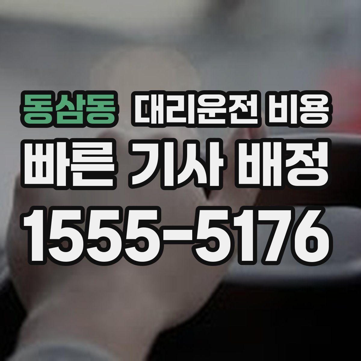 동삼동 대리운전