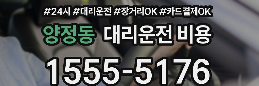 양정동 대리운전 비용
