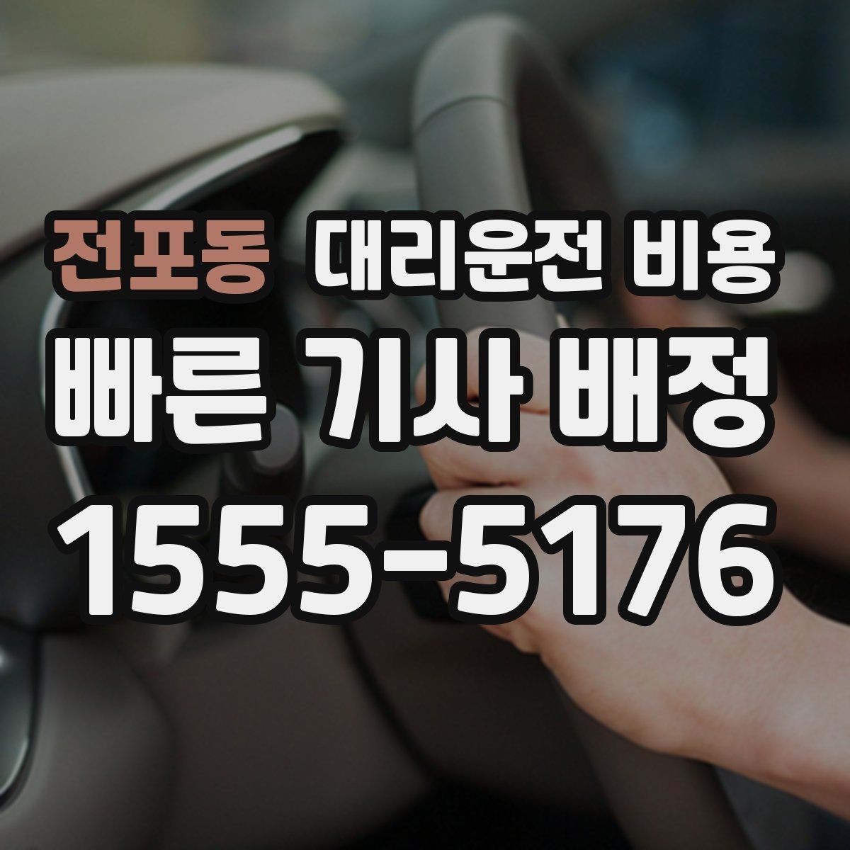 전포동 대리운전 비용 빠르게 안내받는 출발지 말하기