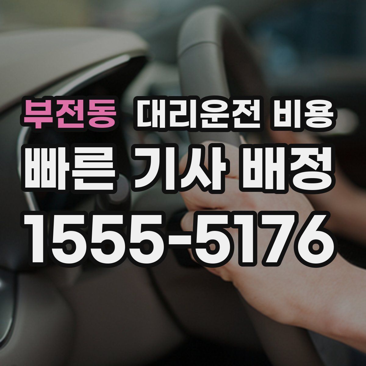 부전동 대리운전