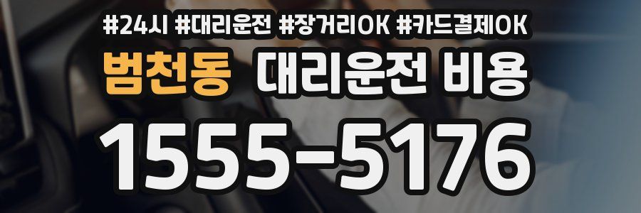 범천동 대리운전 비용