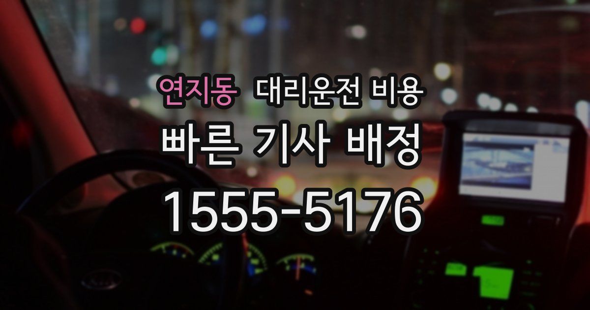 연지동 대리운전 가격