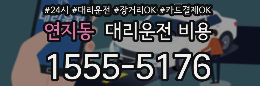 연지동 대리운전 비용