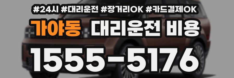 가야동 대리운전 비용