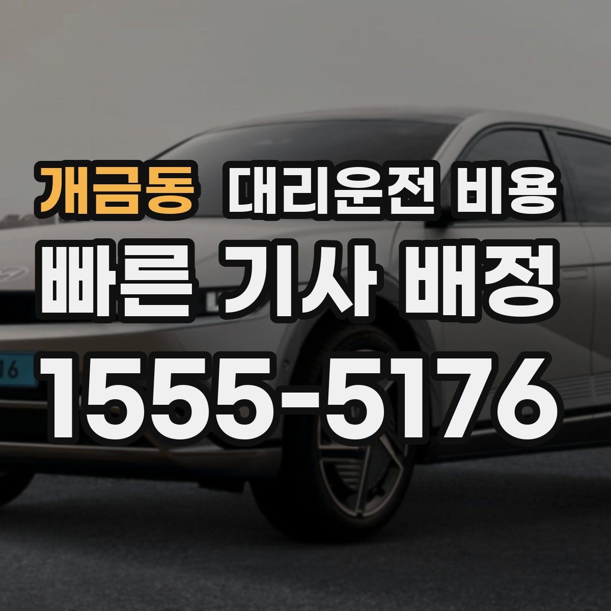 개금동 대리운전 비용 깊은 밤에도 마음 편한 호출 요령