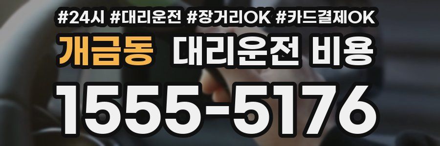 개금동 대리운전 비용