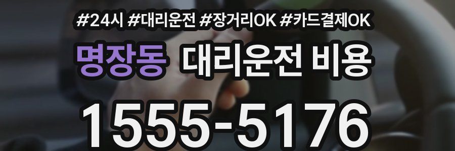 명장동 대리운전 비용