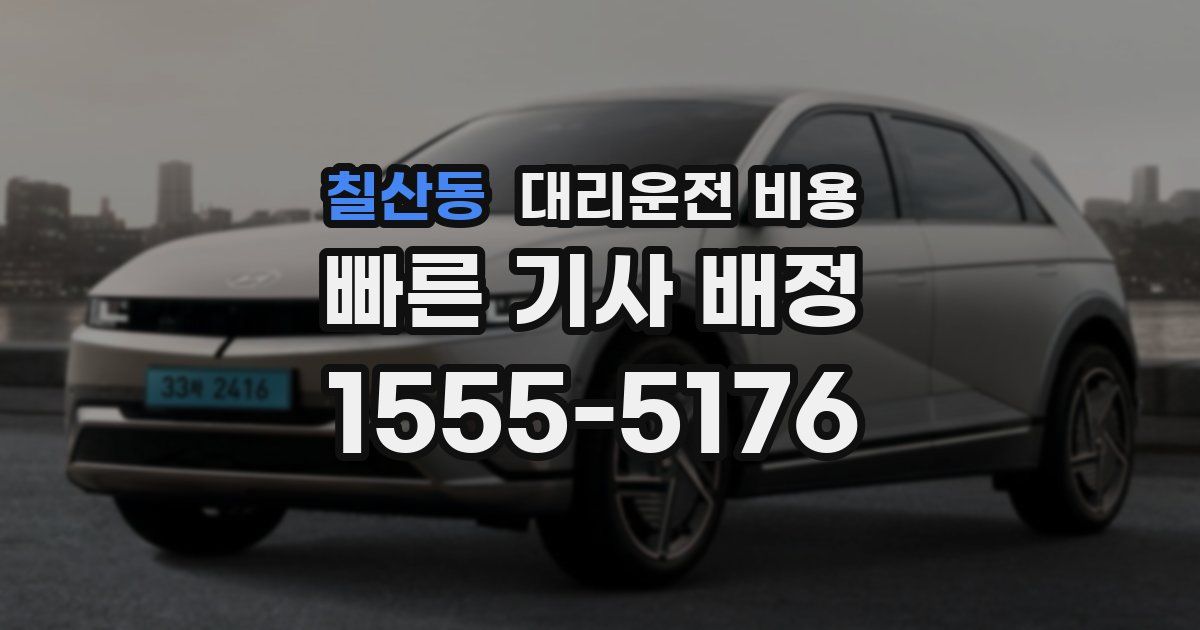 칠산동 대리운전 가격