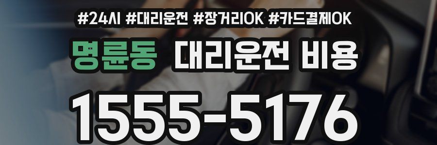 명륜동 대리운전 비용