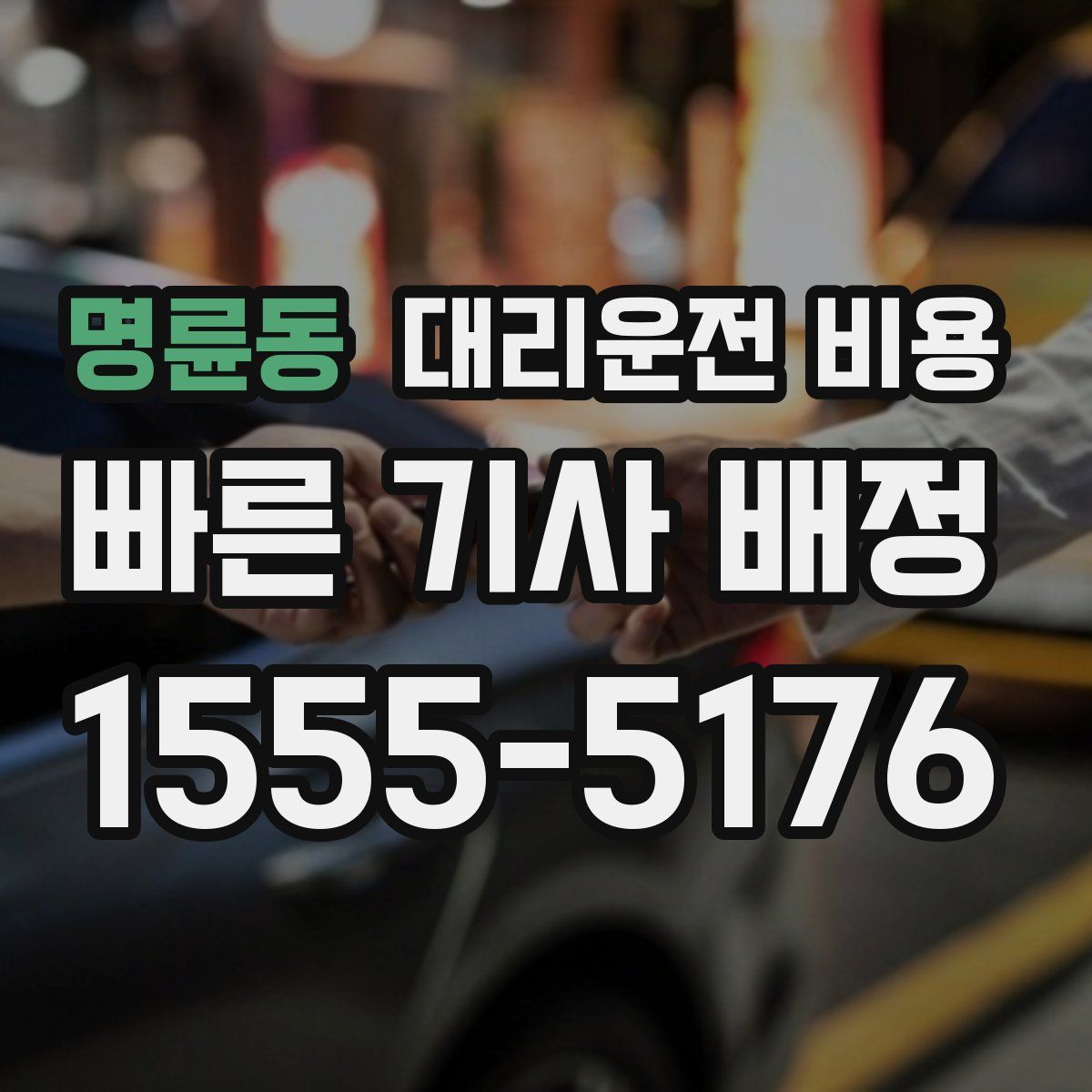 명륜동 대리운전