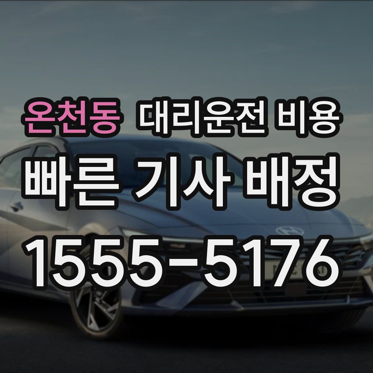 온천동 대리운전