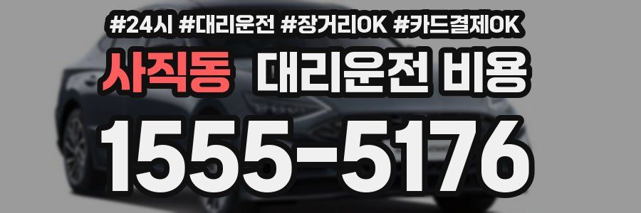 사직동 대리운전 비용