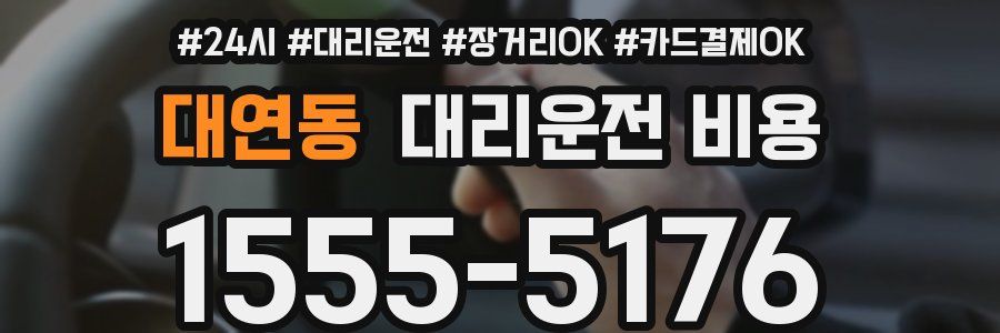대연동 대리운전 비용