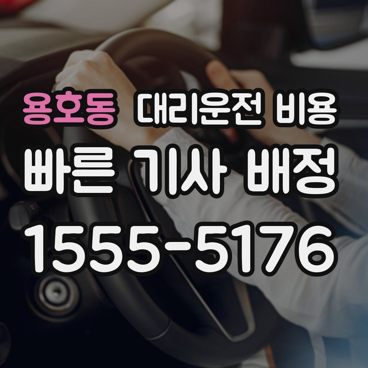 용호동 대리운전 비용 예약 호출에 유리한 상황