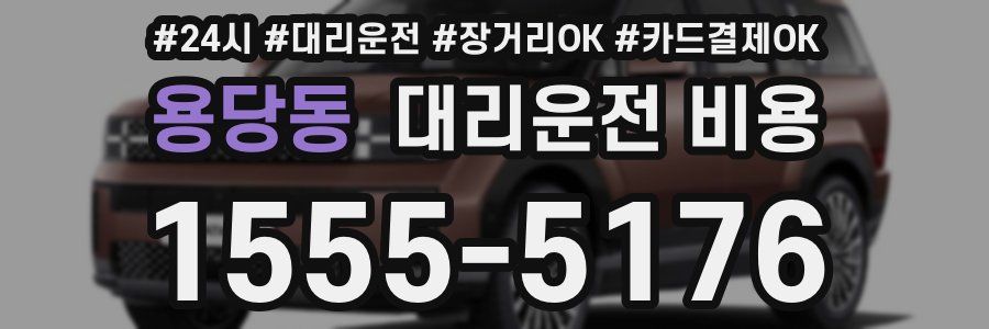 용당동 대리운전 비용