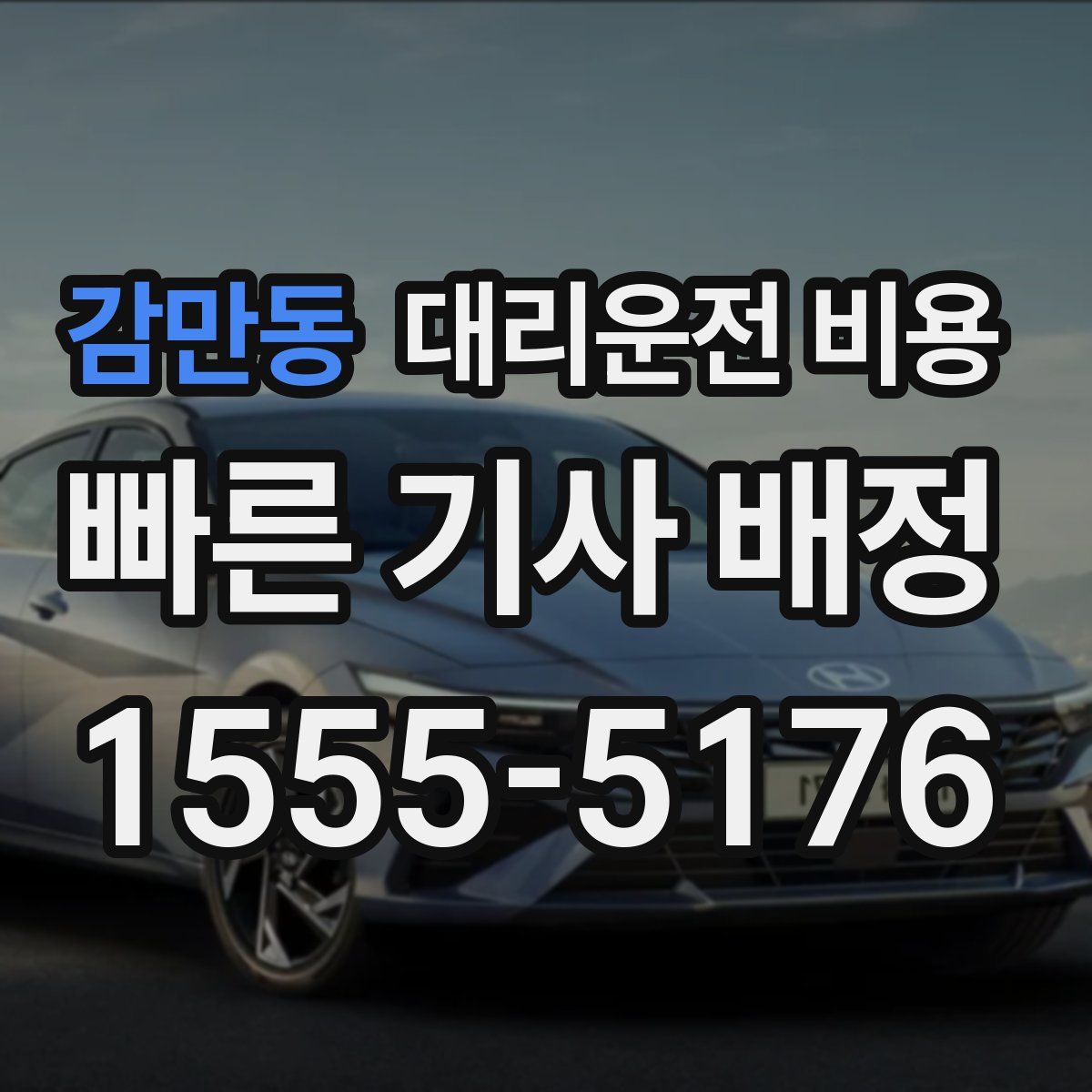 감만동 대리운전