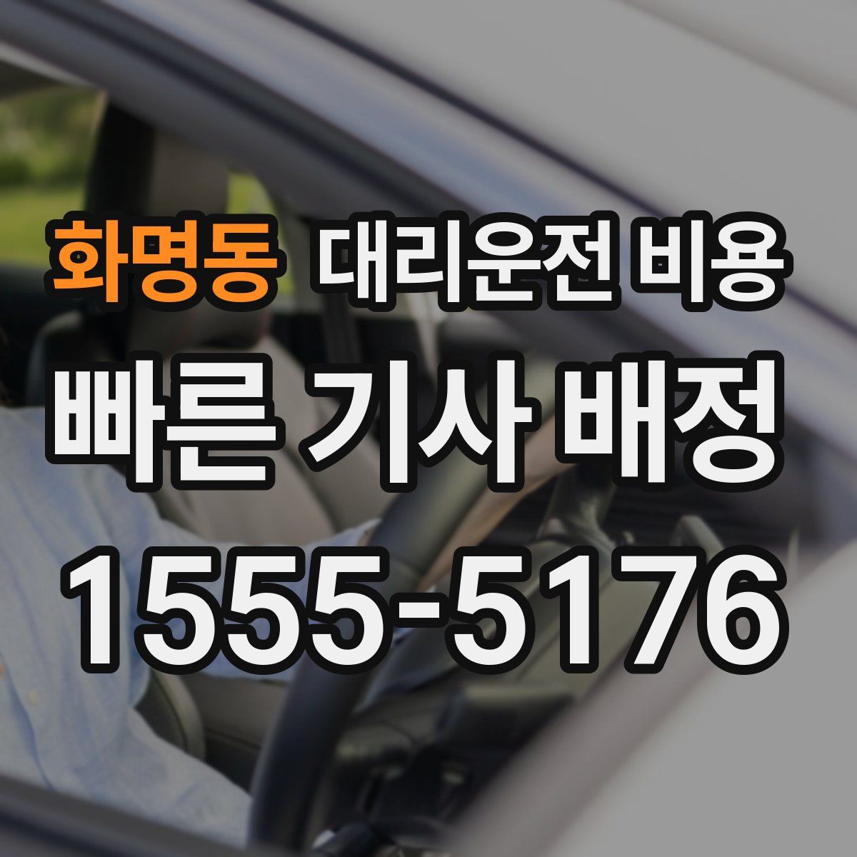 화명동 대리운전