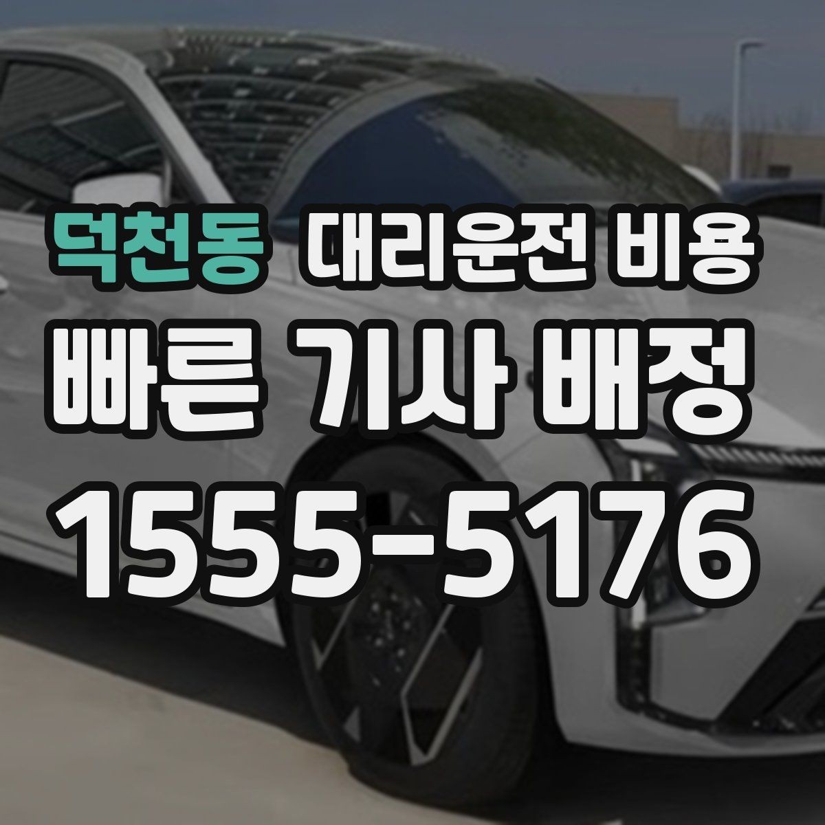덕천동 대리운전 비용 단거리도 문의해도 되는 이유