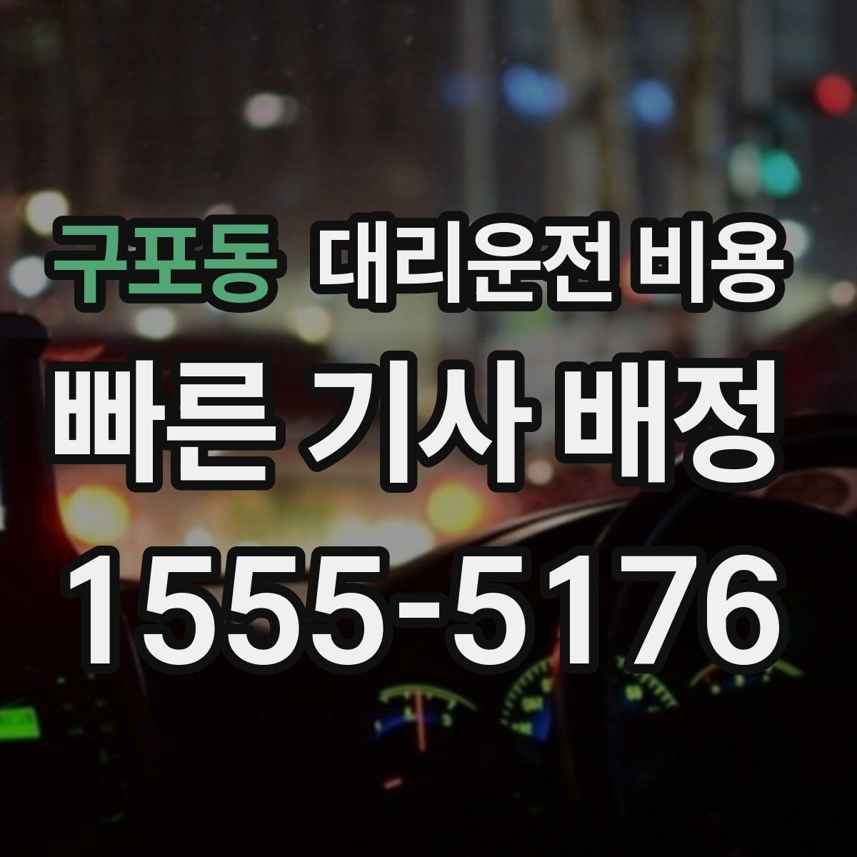 구포동 대리운전 비용 야외 행사 후 귀가 동선 잡는 법