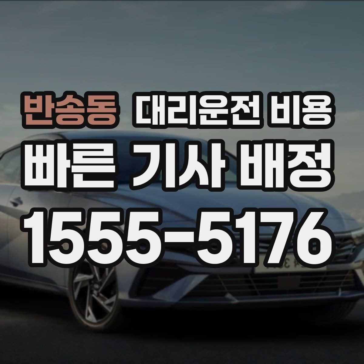 반송동 대리운전 비용 안내를 받을 때 픽업 존이 복잡하면 이렇게