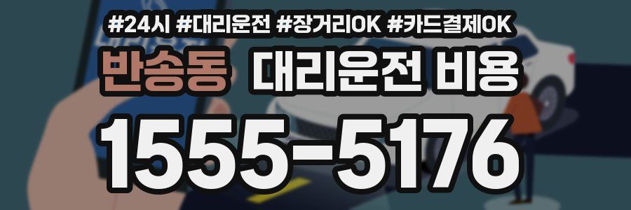 반송동 대리운전 비용