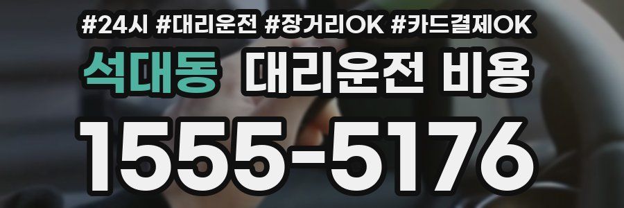 석대동 대리운전 비용