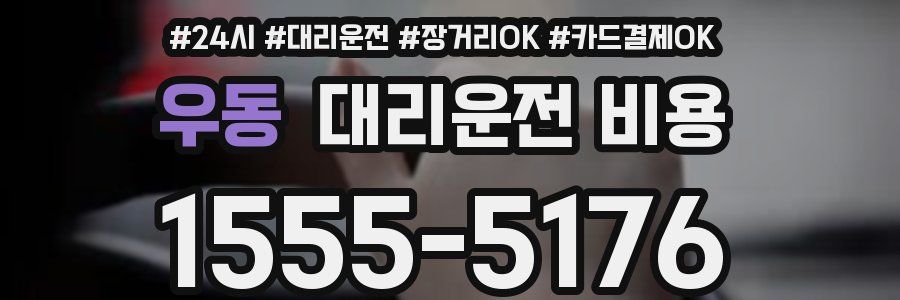 우동 대리운전 비용