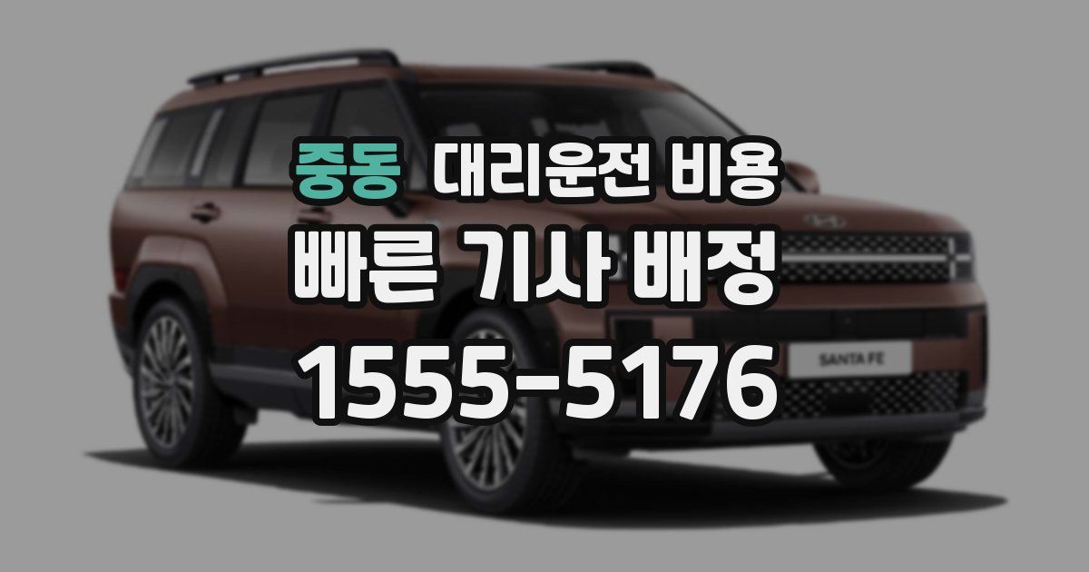 중동 대리운전 가격