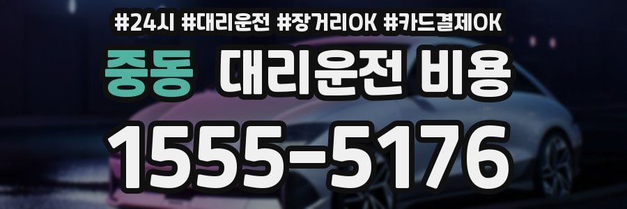 중동 대리운전 비용