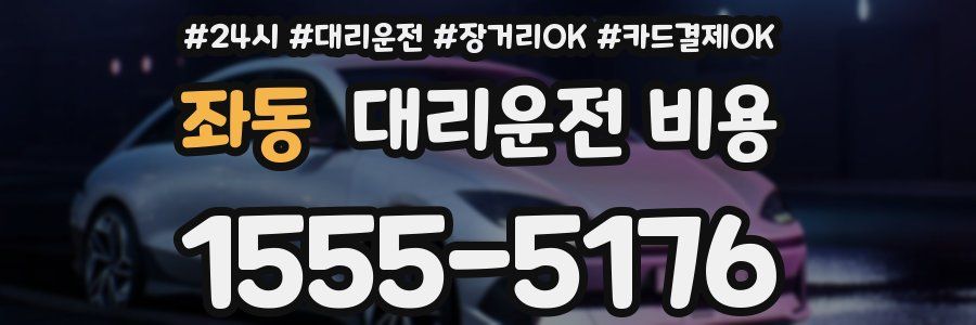 좌동 대리운전 비용