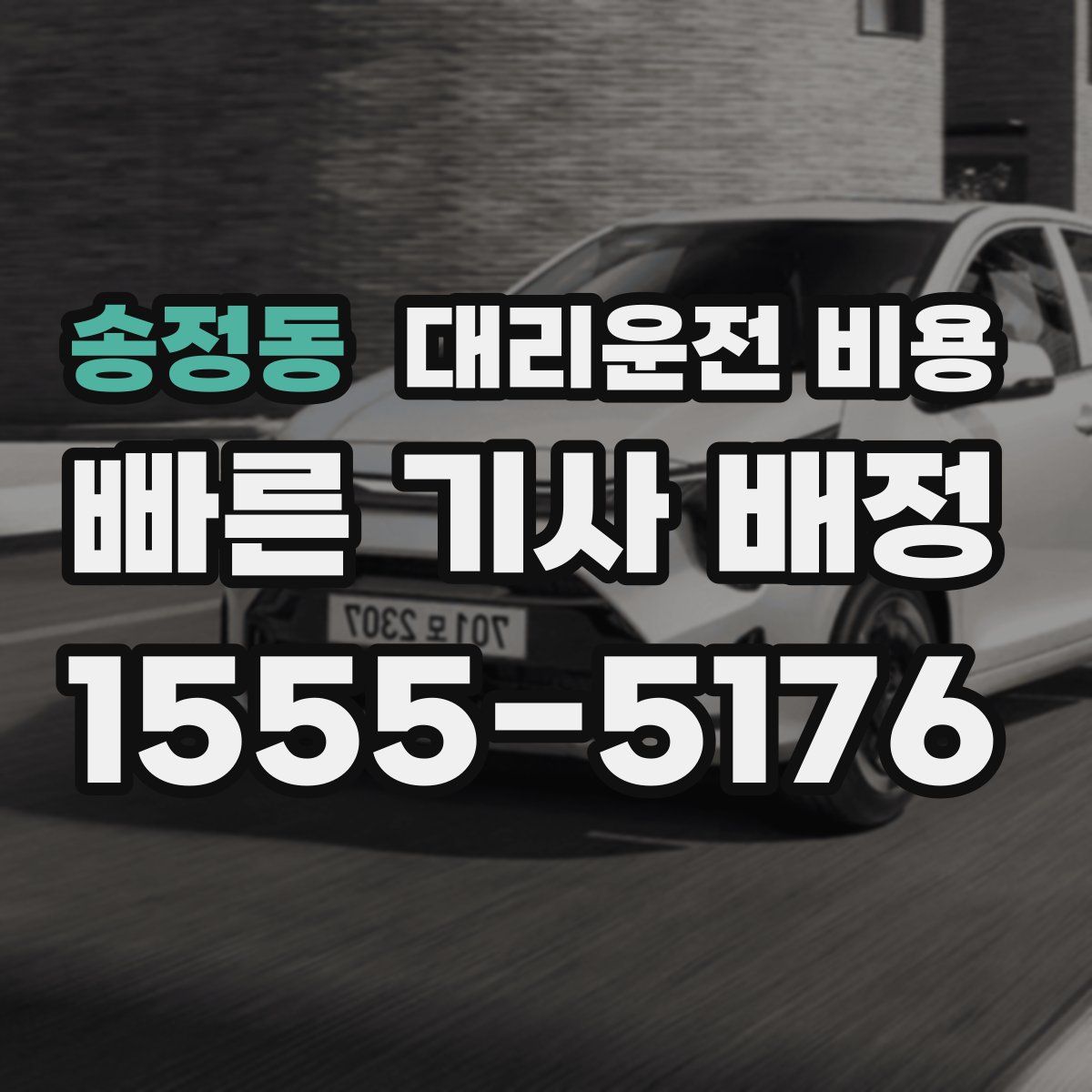 송정동 대리운전