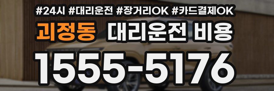 괴정동 대리운전 비용