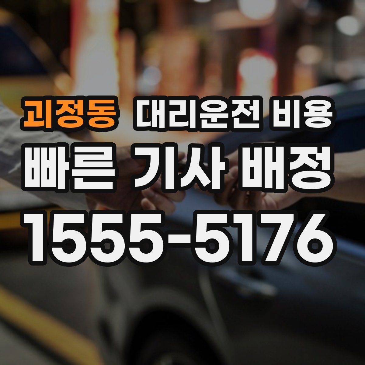 괴정동 대리운전