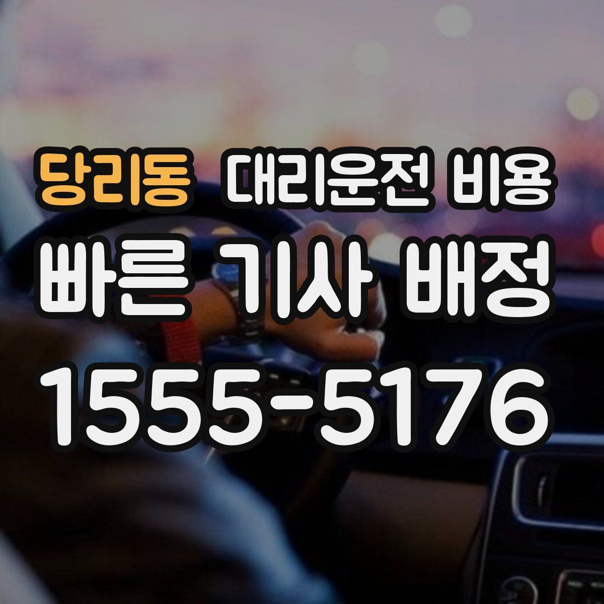 당리동 대리운전