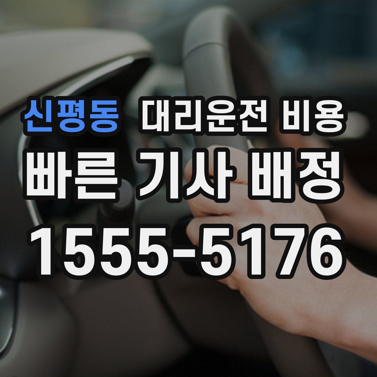 신평동 대리운전