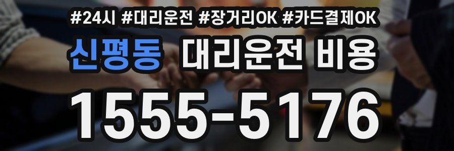 신평동 대리운전 비용