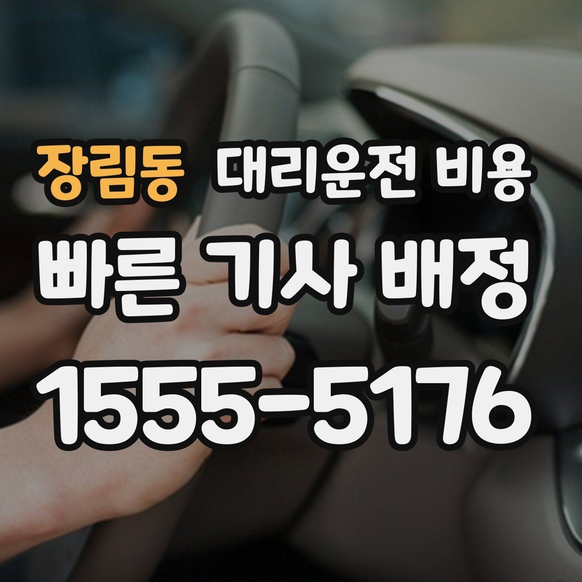 장림동 대리운전 비용 안내를 듣고 호출 확정하는 타이밍
