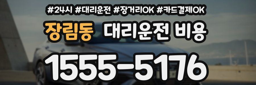 장림동 대리운전 비용