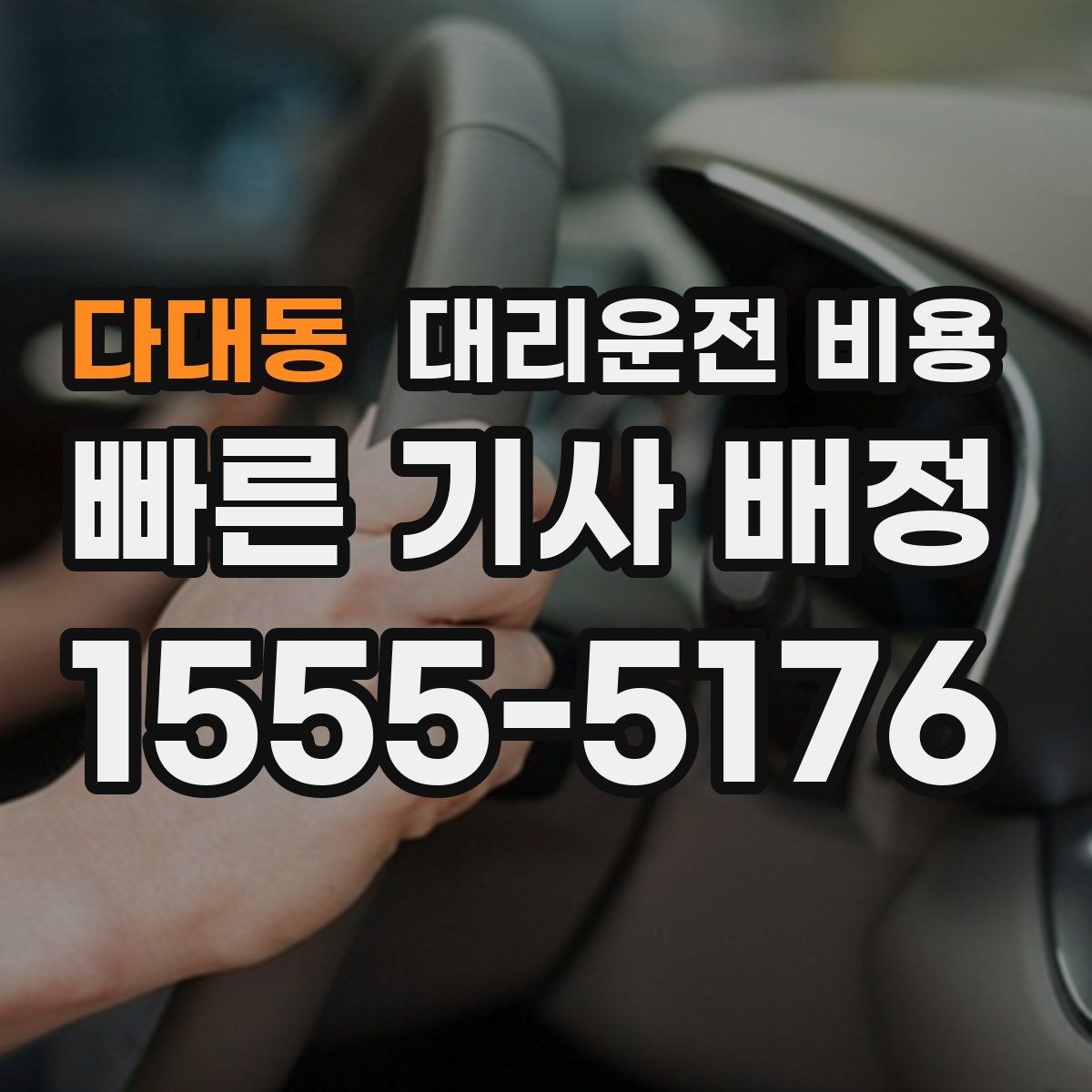 다대동 대리운전 비용 깔끔하게 확인하는 통화 순서