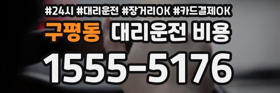 구평동 대리운전 비용