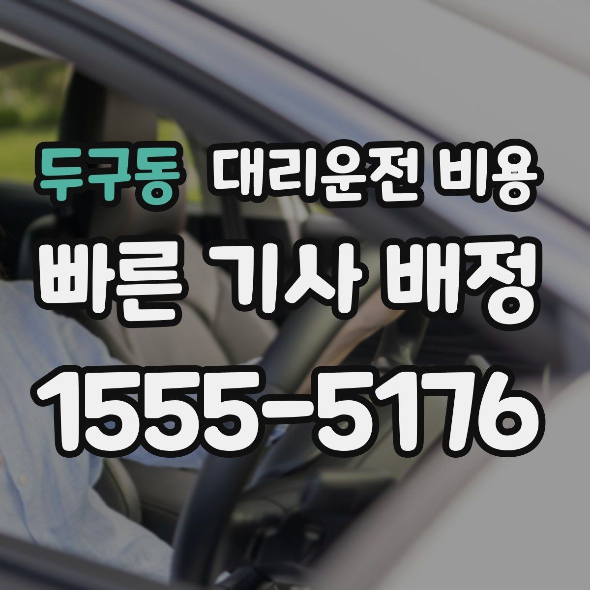 두구동 대리운전 비용 계산을 이해하면 정산이 편해집니다