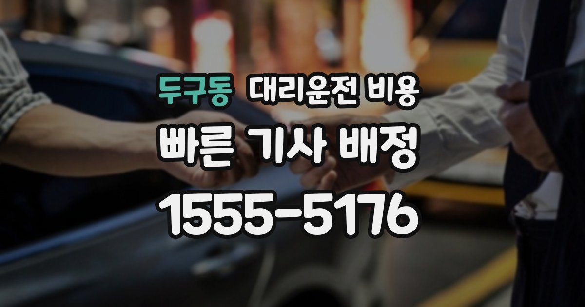 두구동 대리운전 가격