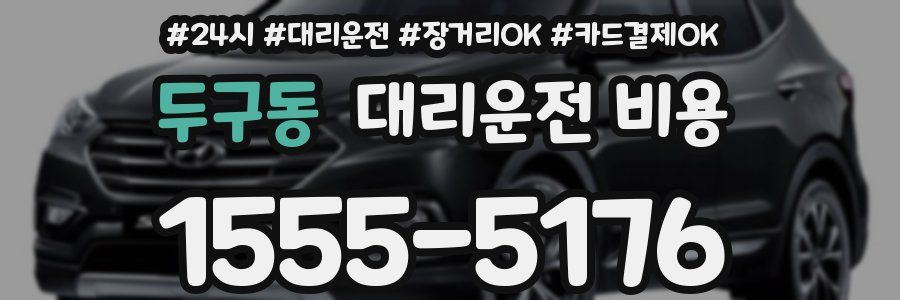 두구동 대리운전 비용