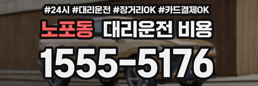 노포동 대리운전 비용