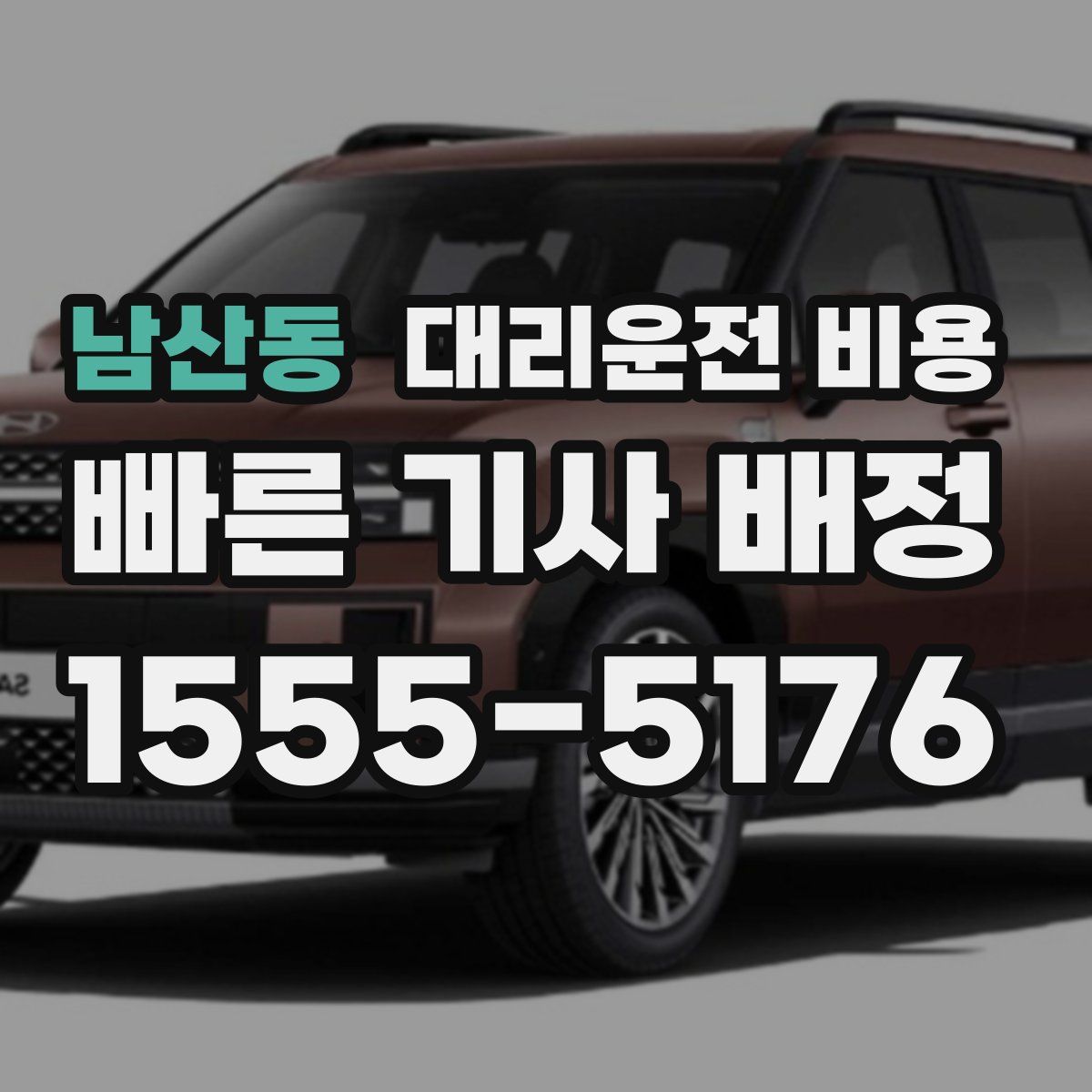 남산동 대리운전