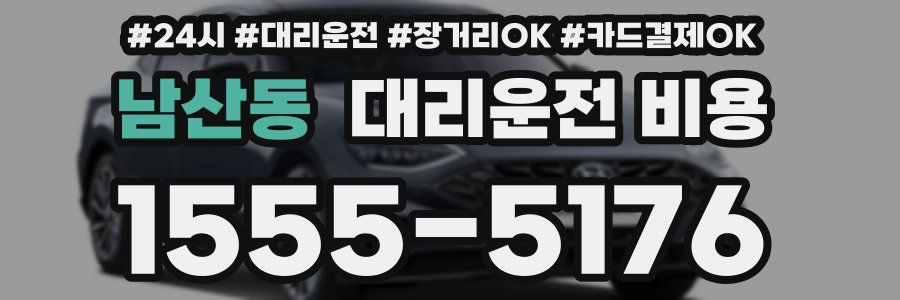 남산동 대리운전 비용