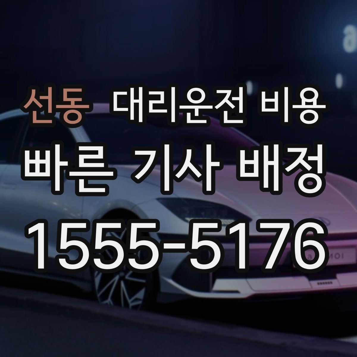 선동 대리운전 비용 경유 추가 안내를 정확히 받는 법