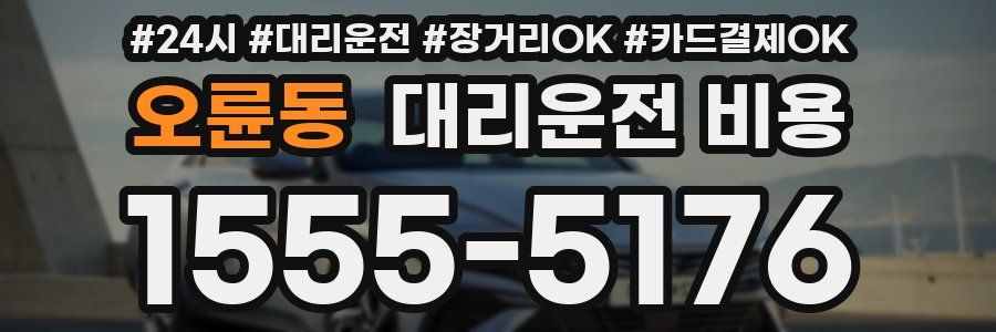 오륜동 대리운전 비용