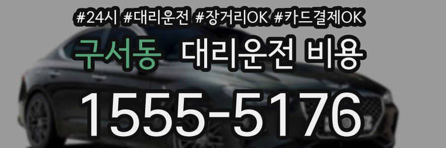 구서동 대리운전 비용