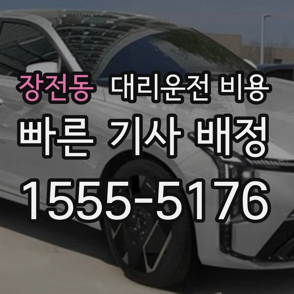 장전동 대리운전 비용 관련해서 역 이동 팁